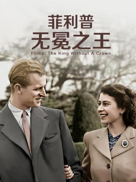 藏精阁《菲利普：无冕之王》免费在线观看