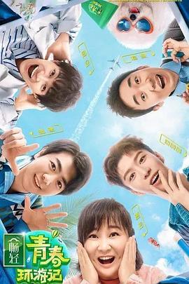 蓝莓视频《青春环游记 第二季》免费在线观看