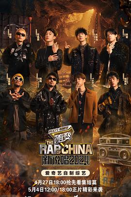 藏精阁《新说唱2024》免费在线观看