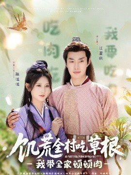 藏精阁《饥荒全村吃草根，我带全家顿顿肉》免费在线观看
