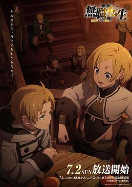 蕾丝视频《无职转生Ⅱ～到了异世界就拿出真本事～》免费在线观看