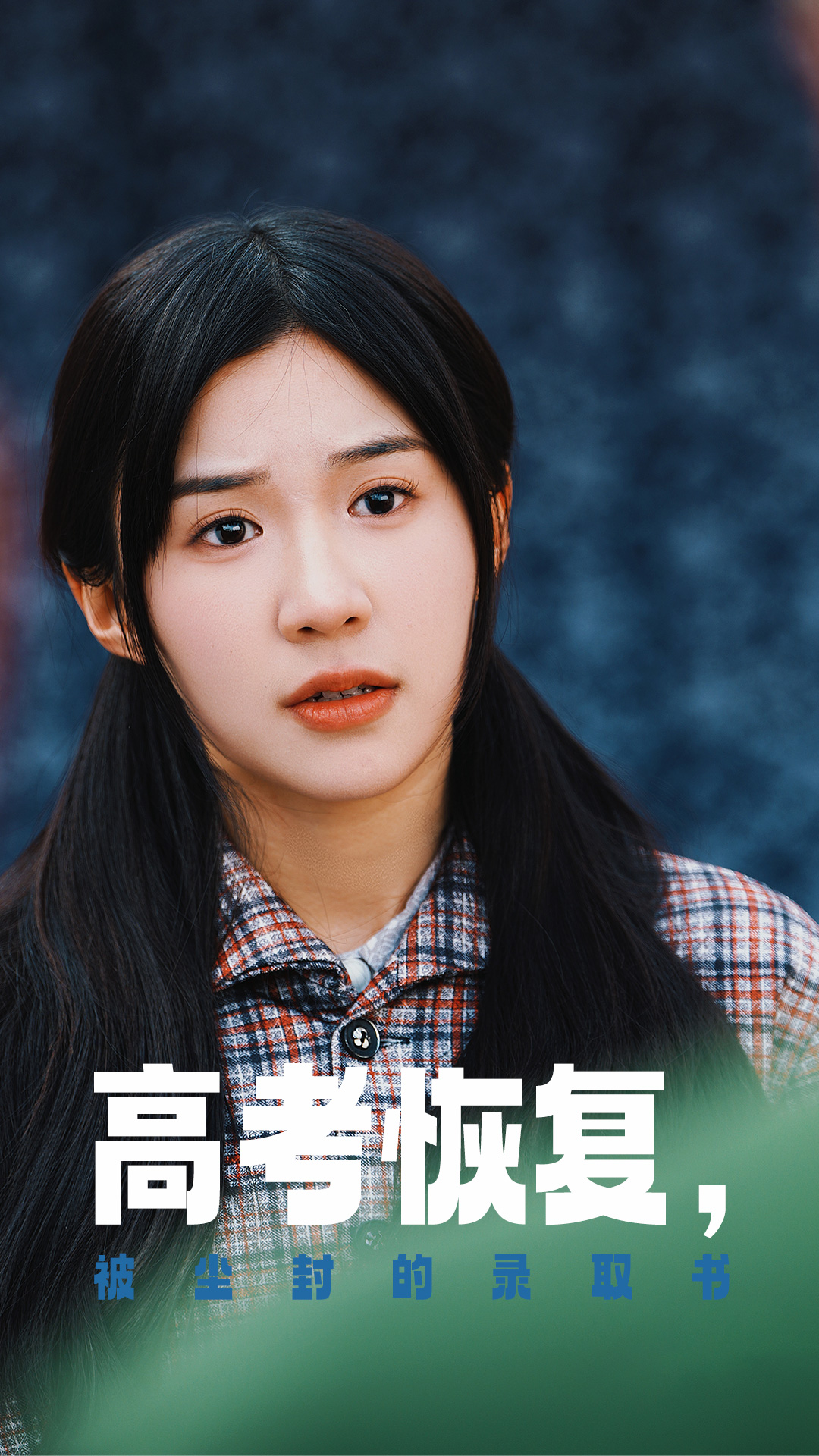 藏精阁《高考恢复被尘封的录取书》免费在线观看