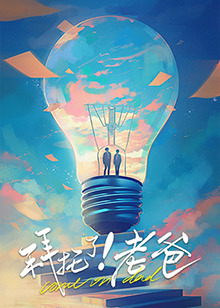 藏精阁《拜托了！老爸》免费在线观看