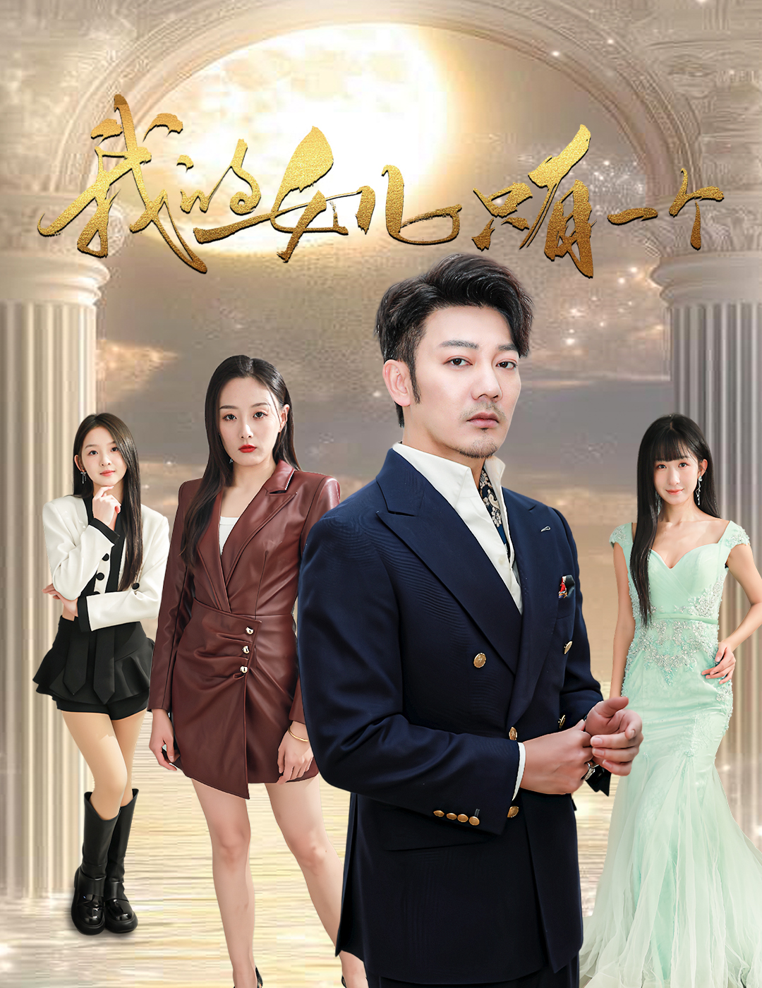 蕾丝视频《我的女儿只有一个》免费在线观看