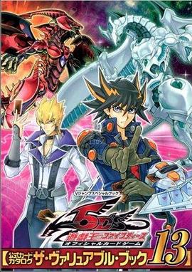 藏精阁《游戏王5D s》免费在线观看