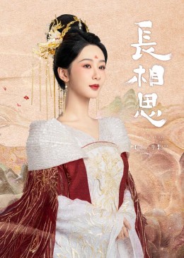 藏精阁《长相思》免费在线观看