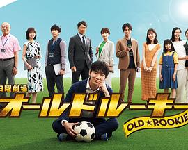 蕾丝视频《老将新生 オールドルーキー》免费在线观看