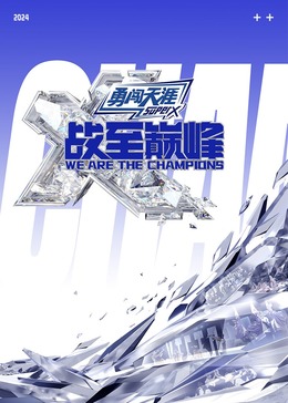 蓝莓视频《战至巅峰 第三季》免费在线观看