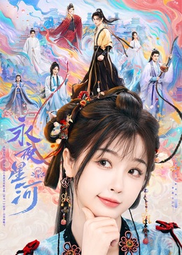 蕾丝视频《永夜星河》免费在线观看