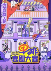 藏精阁《单排喜剧大赛》免费在线观看