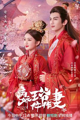 蕾丝视频《病娇王爷仵作妻》免费在线观看
