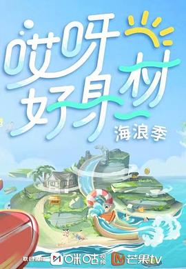 蓝莓视频《哎呀好身材 第三季》免费在线观看