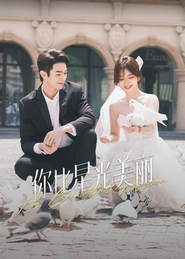 蕾丝视频《你比星光美丽》免费在线观看