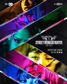 蕾丝视频《世界街头女斗士3》免费在线观看