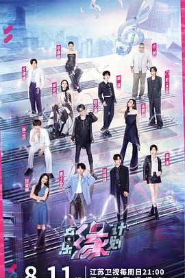 蓝莓视频《音乐缘计划》免费在线观看