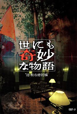 蕾丝视频《世界奇妙物语 2018年秋季特别篇 世にも奇妙な物語 ’18秋の特別編》免费在线观看