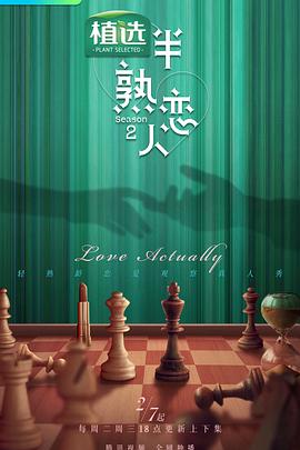 蕾丝视频《半熟恋人第二季》免费在线观看