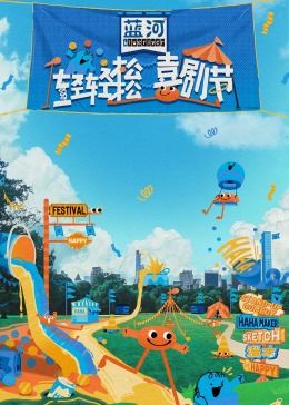 藏精阁《轻轻松松喜剧节》免费在线观看