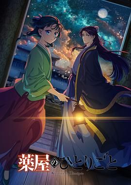 蕾丝视频《药屋少女的呢喃 第二季》免费在线观看