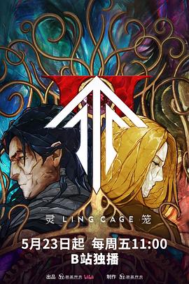 蕾丝视频《灵笼第二季》免费在线观看