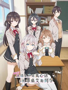 藏精阁《不时用俄语小声说真心话的邻桌艾莉同学 時々ボソッとロシア語でデレる隣のアーリャさん》免费在线观看