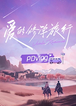 藏精阁《爱的修学旅行 PDvlog》免费在线观看