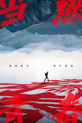 藏精阁《当燃青春》免费在线观看