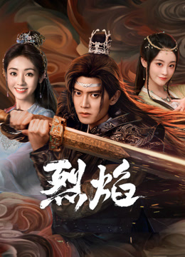 蕾丝视频《烈焰》免费在线观看