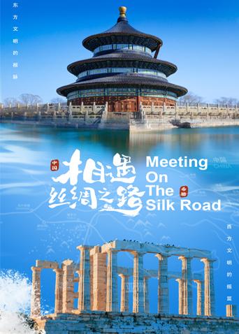 蕾丝视频《相遇丝绸之路》免费在线观看