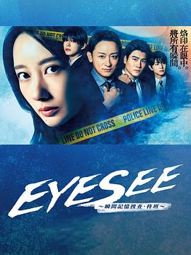 藏精阁《EYESEE～瞬间记忆搜查·柊班～》免费在线观看