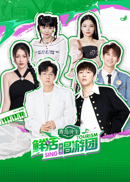 蕾丝视频《鲜活唱游团》免费在线观看