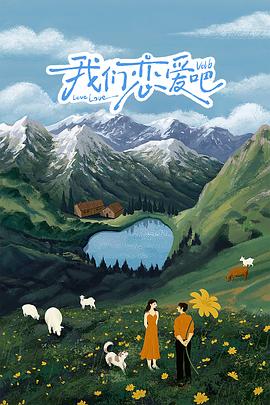 蕾丝视频《我们恋爱吧 第六季》免费在线观看