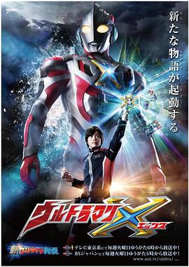 藏精阁《艾克斯奥特曼 ウルトラマンX》免费在线观看