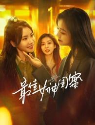 蕾丝视频《最佳女神闺蜜》免费在线观看