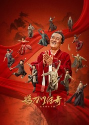 蕾丝视频《鹊刀门传奇 第二季》免费在线观看