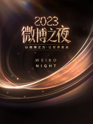 蕾丝视频《微博之夜 2023》免费在线观看