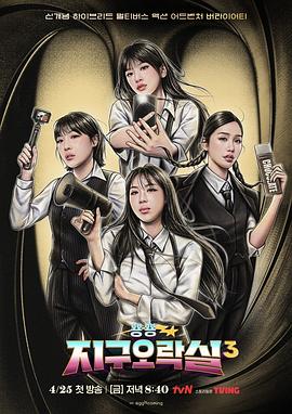 藏精阁《Biong Biong地球游戏厅第三季》免费在线观看