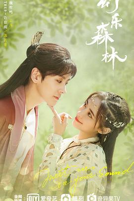 藏精阁《幻乐森林》免费在线观看