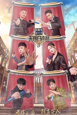 蕾丝视频《天赐的声音第三季》免费在线观看