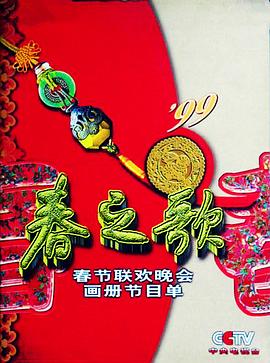蕾丝视频《1999年中央电视台春节联欢晚会》免费在线观看