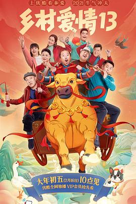 蓝莓视频《乡村爱情13》免费在线观看