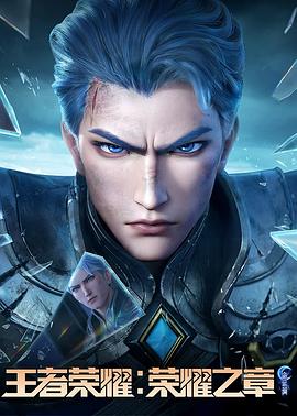 蓝莓视频《王者荣耀：荣耀之章命运篇》免费在线观看