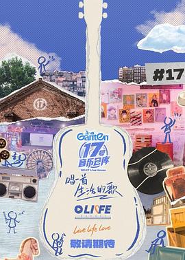 蓝莓视频《17号音乐仓库第三季》免费在线观看