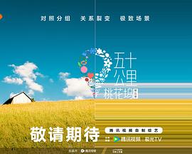 蕾丝视频《五十公里桃花坞5》免费在线观看