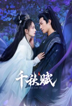 藏精阁《千秋赋》免费在线观看