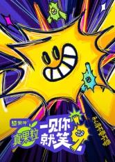 藏精阁《一见你就笑》免费在线观看