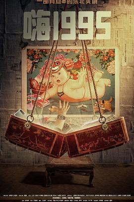 蓝莓视频《嗨1995》免费在线观看