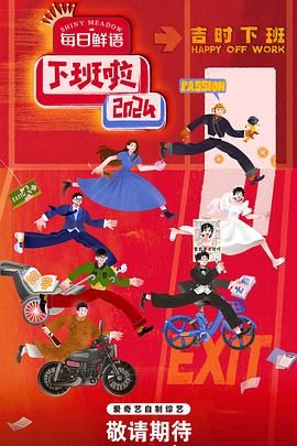 藏精阁《下班啦2024》免费在线观看