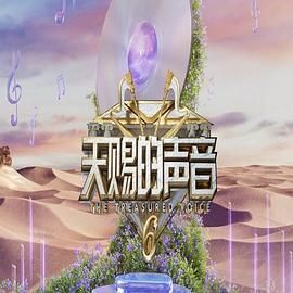藏精阁《天赐的声音 第六季》免费在线观看