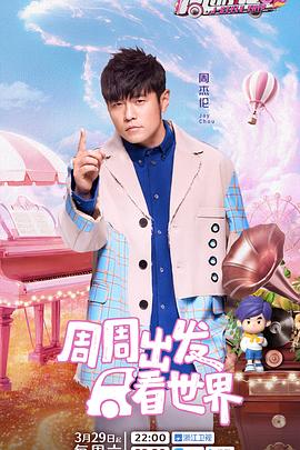 蕾丝视频《周游记第三季》免费在线观看